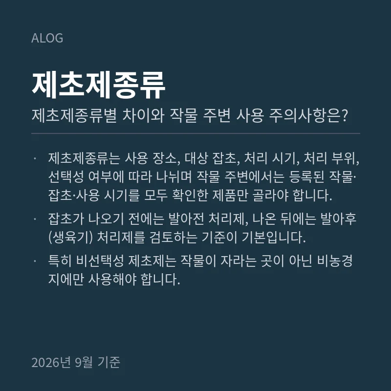 제초제종류별 차이와 작물 주변 사용 주의사항은?