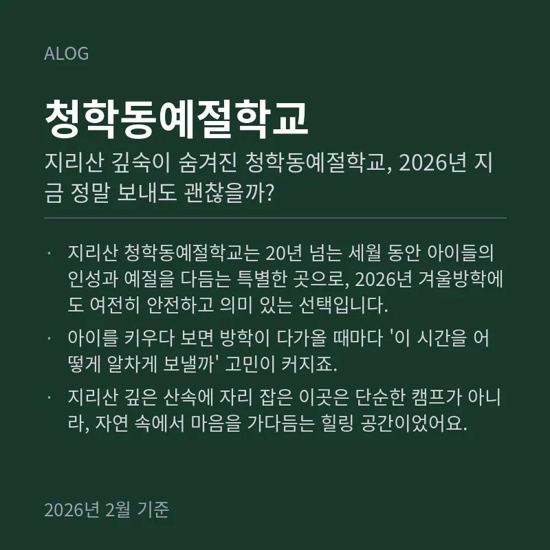지리산 깊숙이 숨겨진 청학동예절학교, 2026년 지금 정말 보내도 괜찮을까?