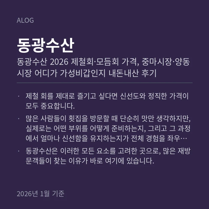 동광수산 2026 제철회·모듬회 가격, 중마시장·양동시장 어디가 가성비갑인지 내돈내산 후기