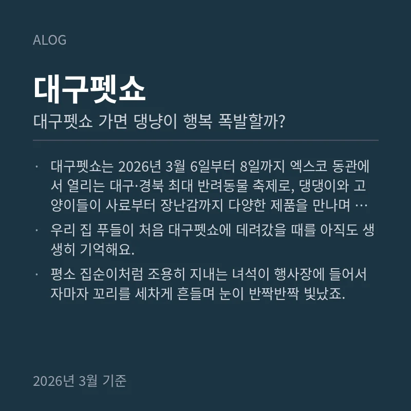 대구펫쇼 가면 댕냥이 행복 폭발할까?