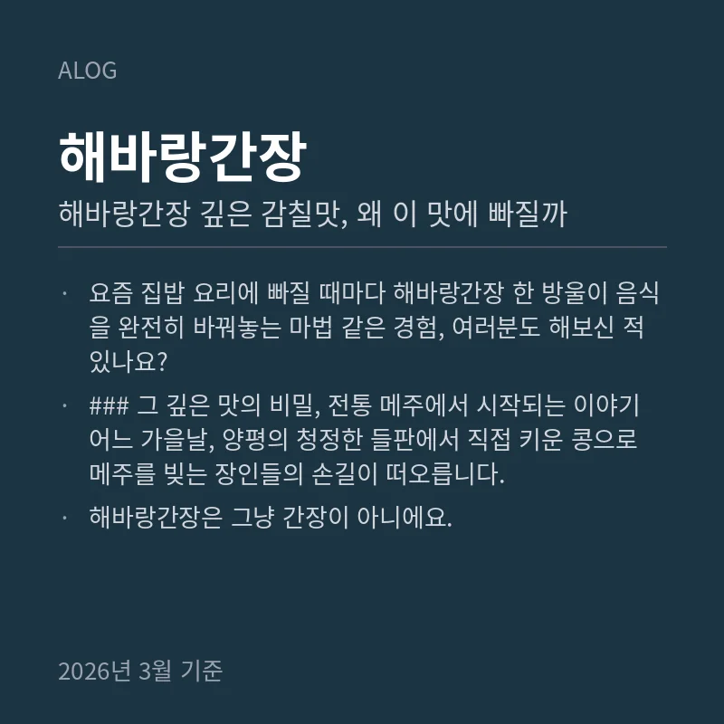 해바랑간장 깊은 감칠맛, 왜 이 맛에 빠질까