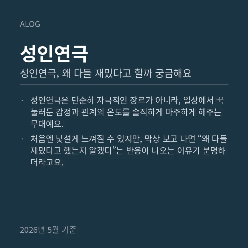 성인연극, 왜 다들 재밌다고 할까 궁금해요