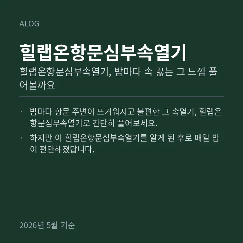 힐랩온항문심부속열기, 밤마다 속 끓는 그 느낌 풀어볼까요