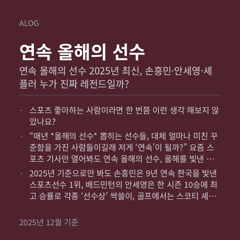 연속 올해의 선수 2025년 최신, 손흥민·안세영·셰플러 누가 진짜 레전드일까?
