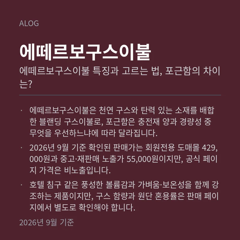 에떼르보구스이불 특징과 고르는 법, 포근함의 차이는?