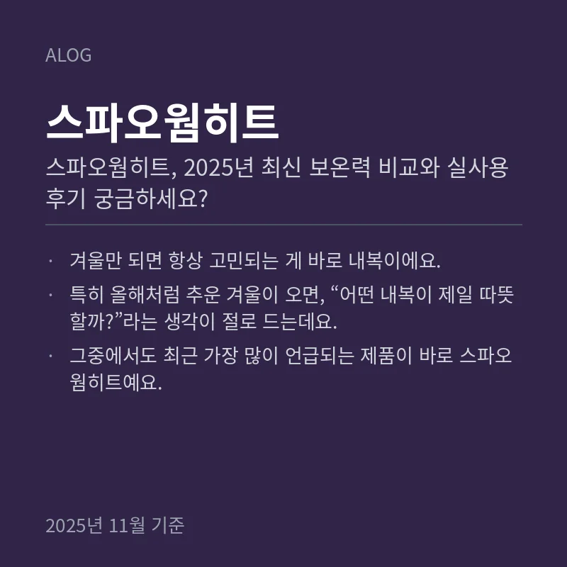 스파오웜히트, 2025년 최신 보온력 비교와 실사용 후기 궁금하세요?