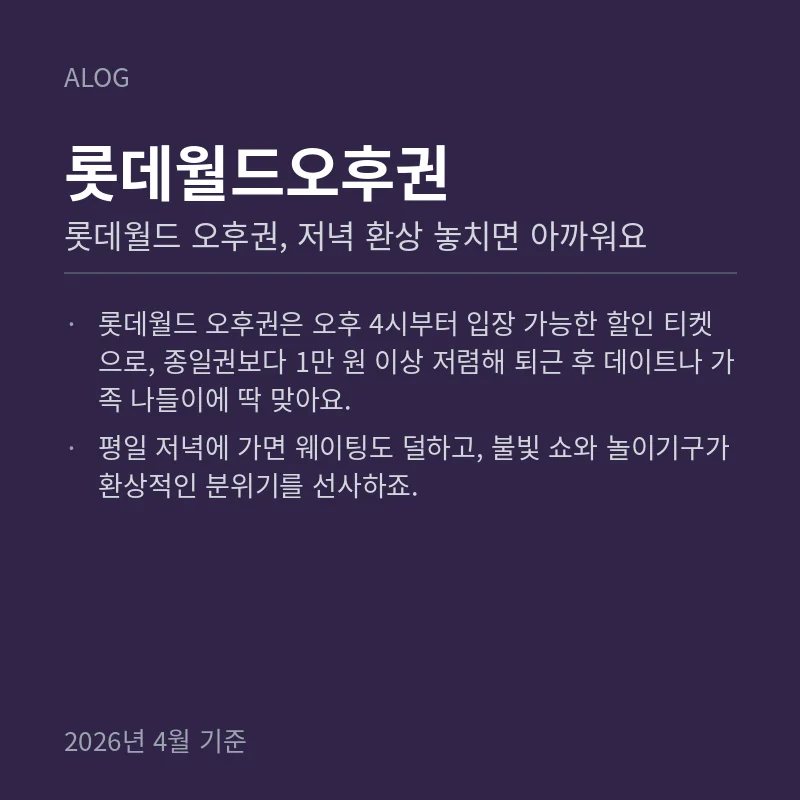 롯데월드 오후권, 저녁 환상 놓치면 아까워요