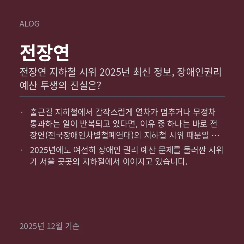 전장연 지하철 시위 2025년 최신 정보, 장애인권리예산 투쟁의 진실은?