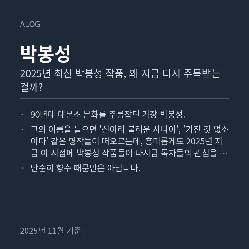 2025년 최신 박봉성 작품, 왜 지금 다시 주목받는 걸까?