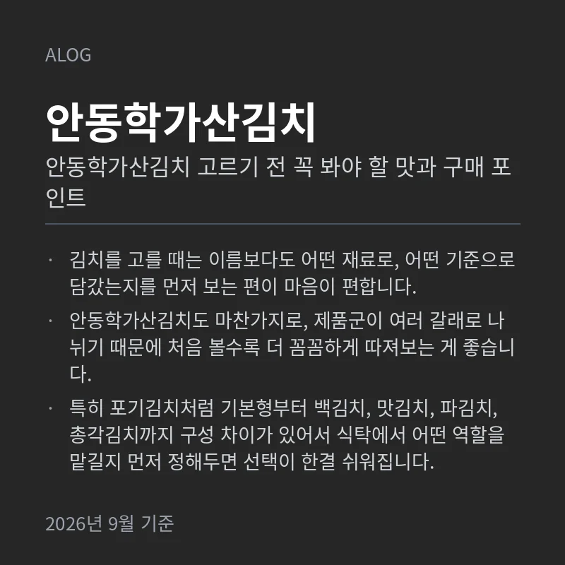 안동학가산김치 고르기 전 꼭 봐야 할 맛과 구매 포인트