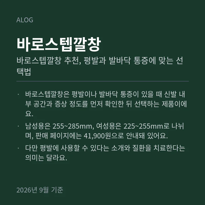 바로스텝깔창 추천, 평발과 발바닥 통증에 맞는 선택법