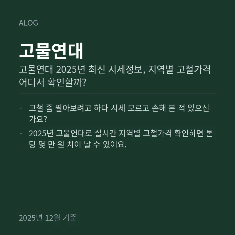 고물연대 2025년 최신 시세정보, 지역별 고철가격 어디서 확인할까?