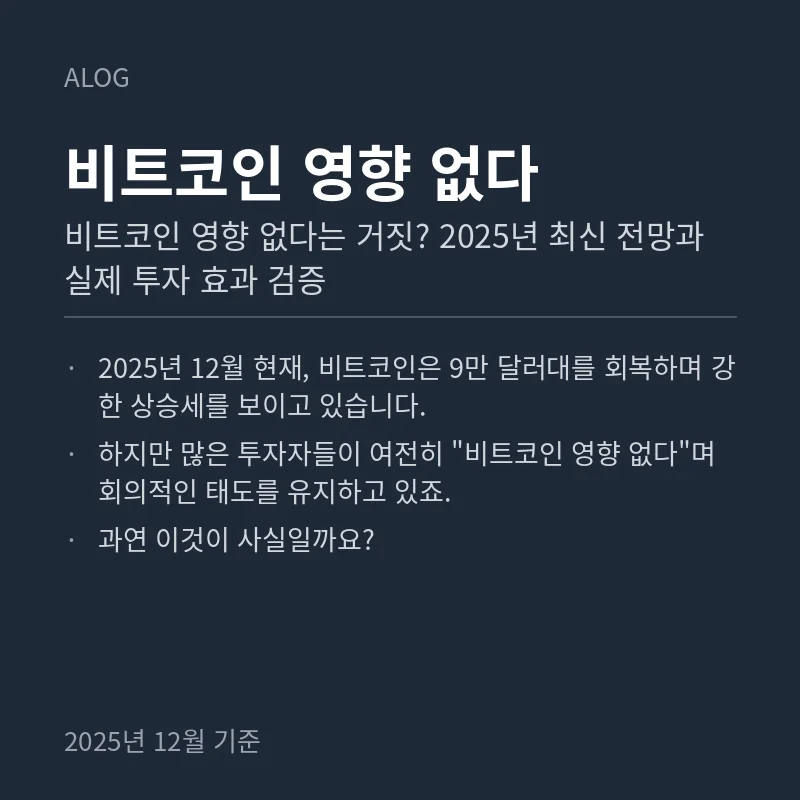 비트코인 영향 없다
