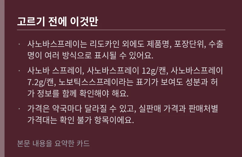 사노바스프레이 고르는 기준