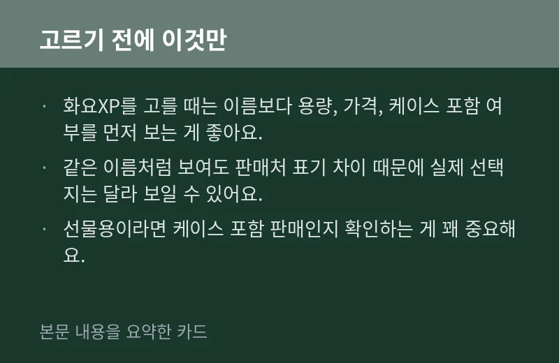 화요XP 고르는 기준