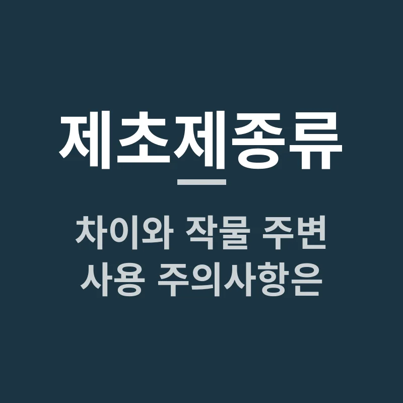 제초제종류별 차이와 작물 주변 사용 주의사항은?