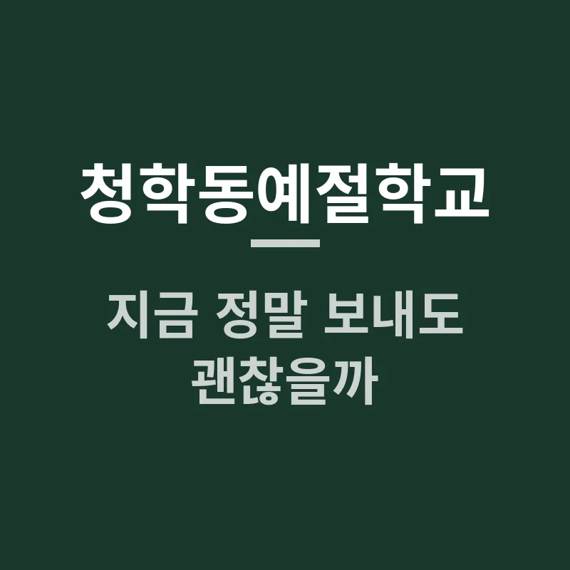 지리산 깊숙이 숨겨진 청학동예절학교, 2026년 지금 정말 보내도 괜찮을까?