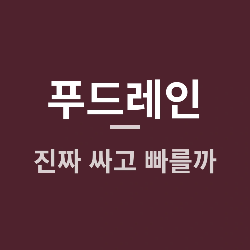 푸드레인, 진짜 싸고 빠를까? 디저트 직배송의 비밀