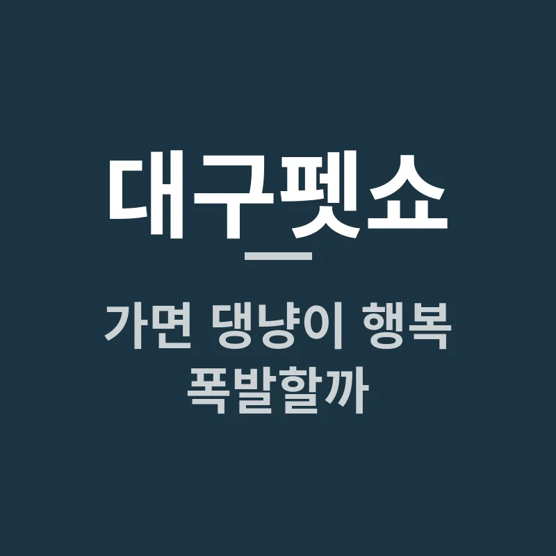 대구펫쇼