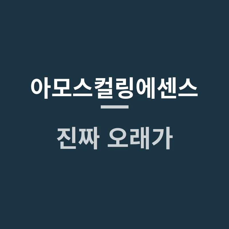 아모스컬링에센스