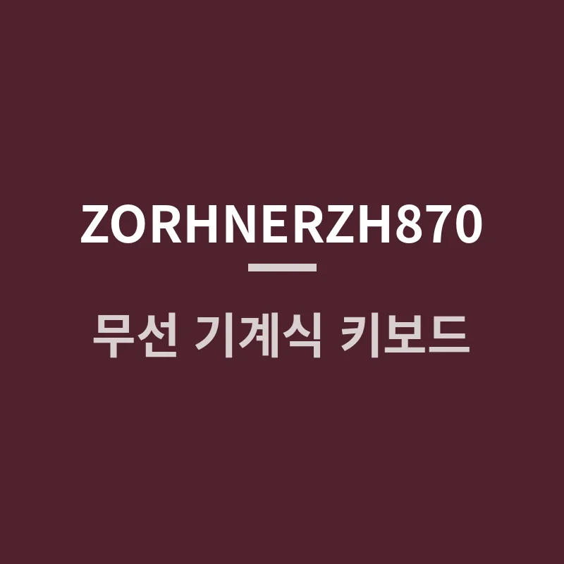 2025년 최신 ZORHNERZH870, 무선 기계식 키보드 후기·비교는?