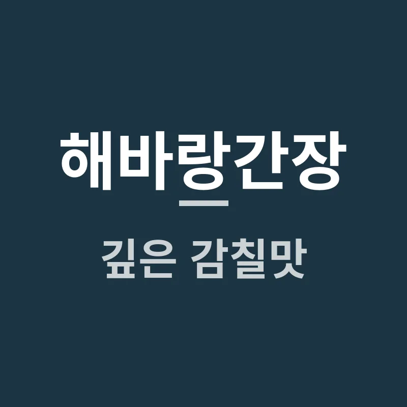 해바랑간장 깊은 감칠맛, 왜 이 맛에 빠질까