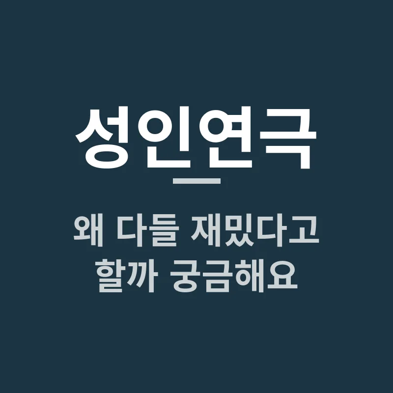 성인연극, 왜 다들 재밌다고 할까 궁금해요