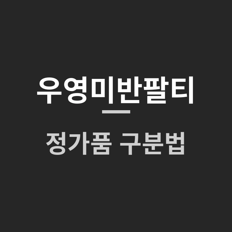 우영미반팔티 정가품 구분법, 왜 다들 찾는지 알겠어요