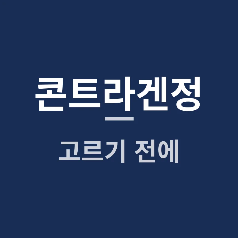 콘트라겐정 고르기 전에, 콘드로이틴을 제대로 알고 가세요