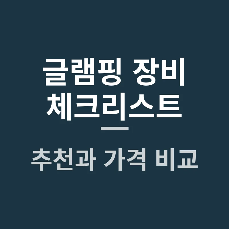 2025년 최신 글램핑 장비 체크리스트와 추천·후기·가격 비교 완벽 가이드