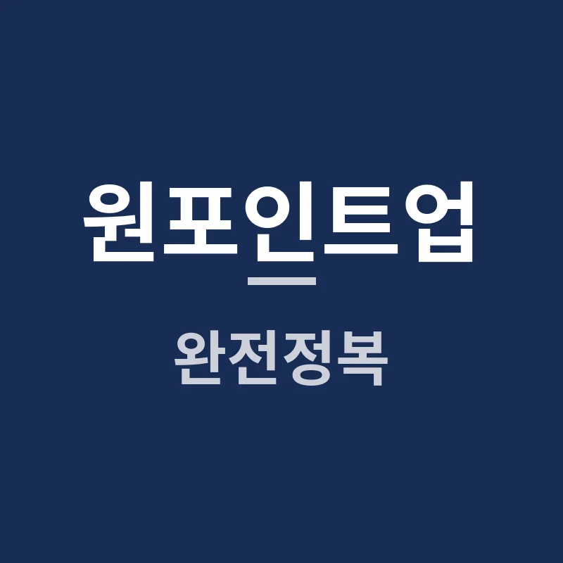 매일 하나씩 성장하는 비결, 2025년 트렌드 '원포인트업' 완전정복!