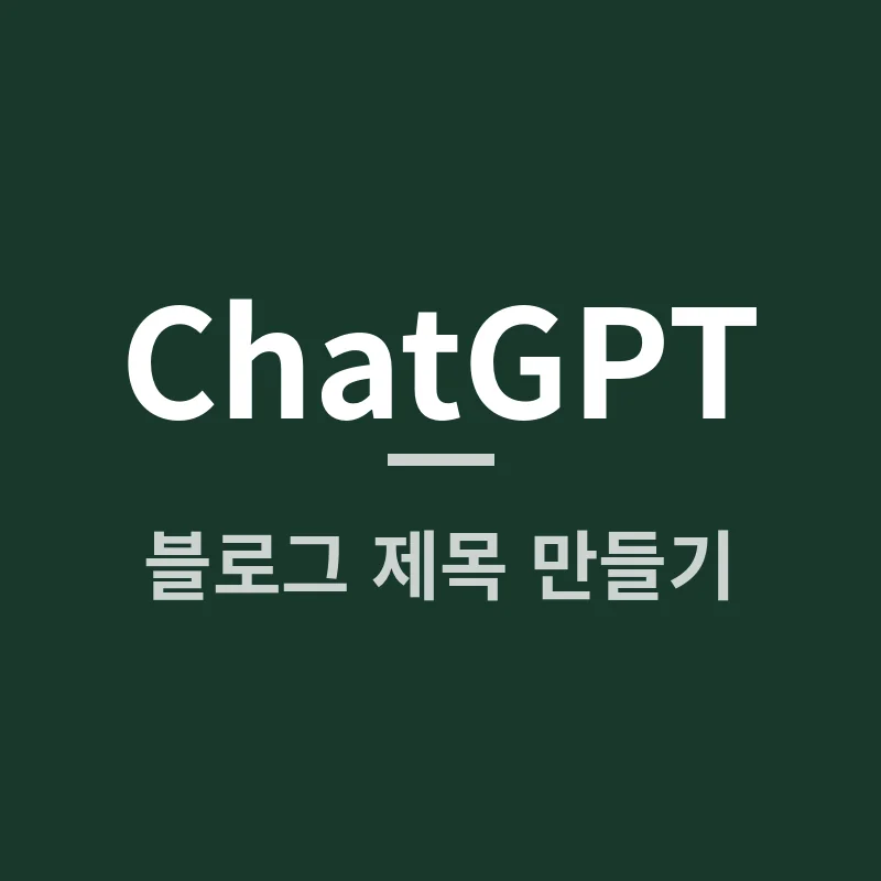 ChatGPT로 2분 만에 클릭 부르는 블로그 제목 만드는 비법 공개!