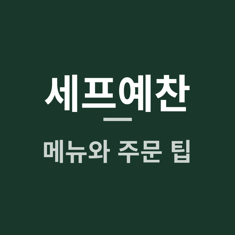 2025년 최신 세프예찬, 맛집·후기·이벤트까지 한 번에!