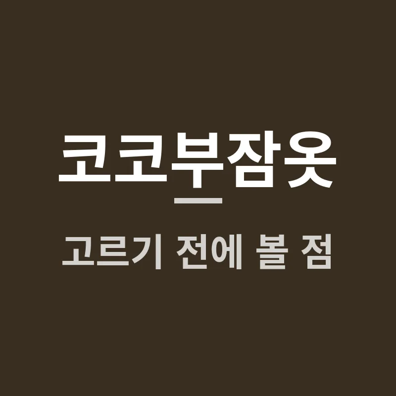 코코부잠옷, 인생템일까 숨은 반전일까 궁금해요
