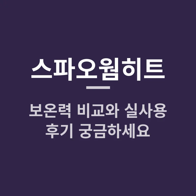스파오웜히트, 2025년 최신 보온력 비교와 실사용 후기 궁금하세요?