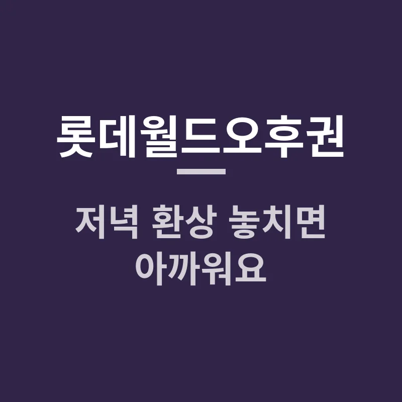 롯데월드 오후권, 저녁 환상 놓치면 아까워요