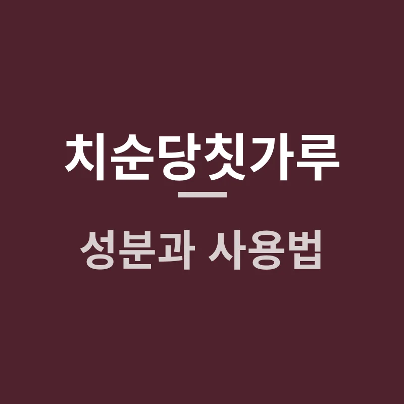 치순당칫가루, 잇몸이 안 좋을 때 써도 될까? 가격과 쓰는 법·주의점