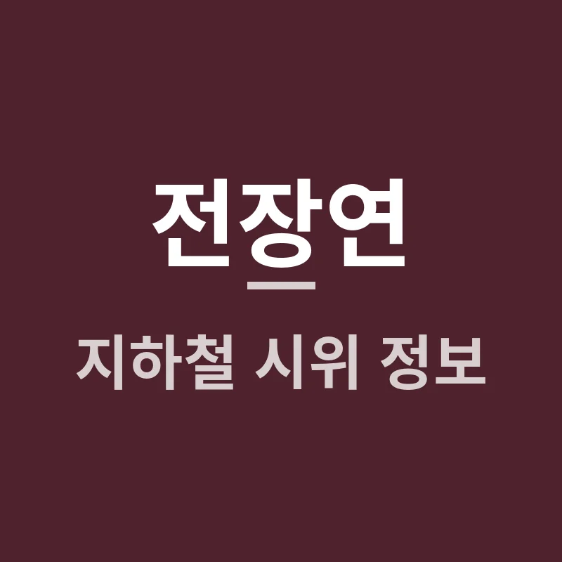 전장연 지하철 시위 2025년 최신 정보, 장애인권리예산 투쟁의 진실은?