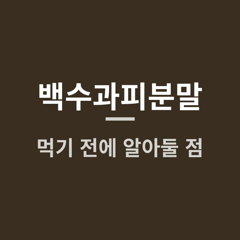 백수과피분말, 이거 먹으면 속이 시원해질까?