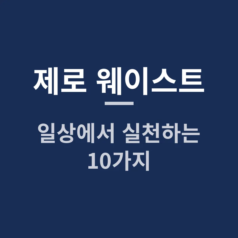 '제로 웨이스트' 실천하기: 나의 일상 속 환경 지키기 10가지 방법