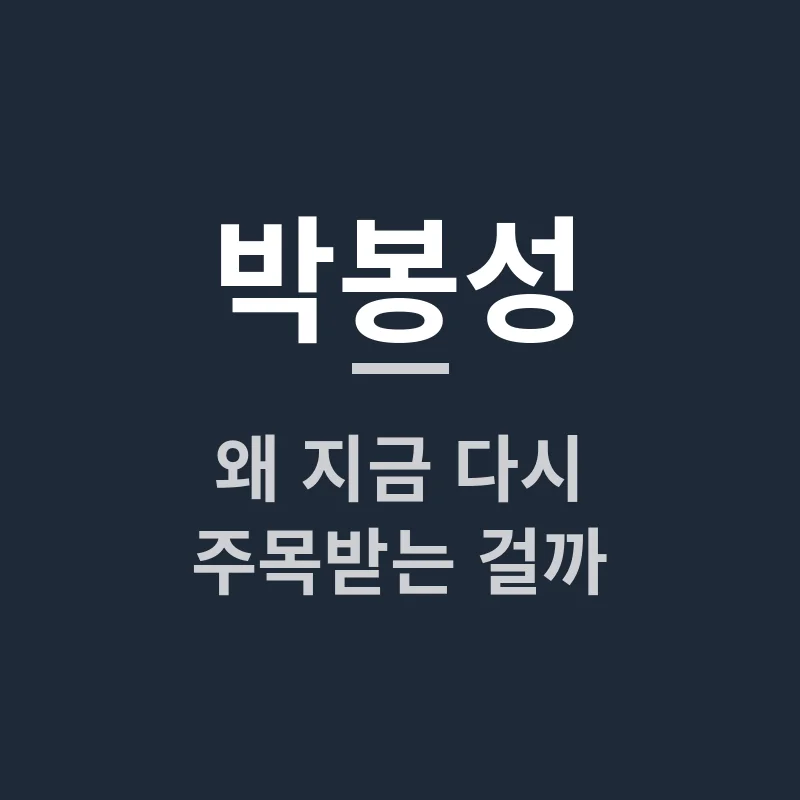 2025년 최신 박봉성 작품, 왜 지금 다시 주목받는 걸까?