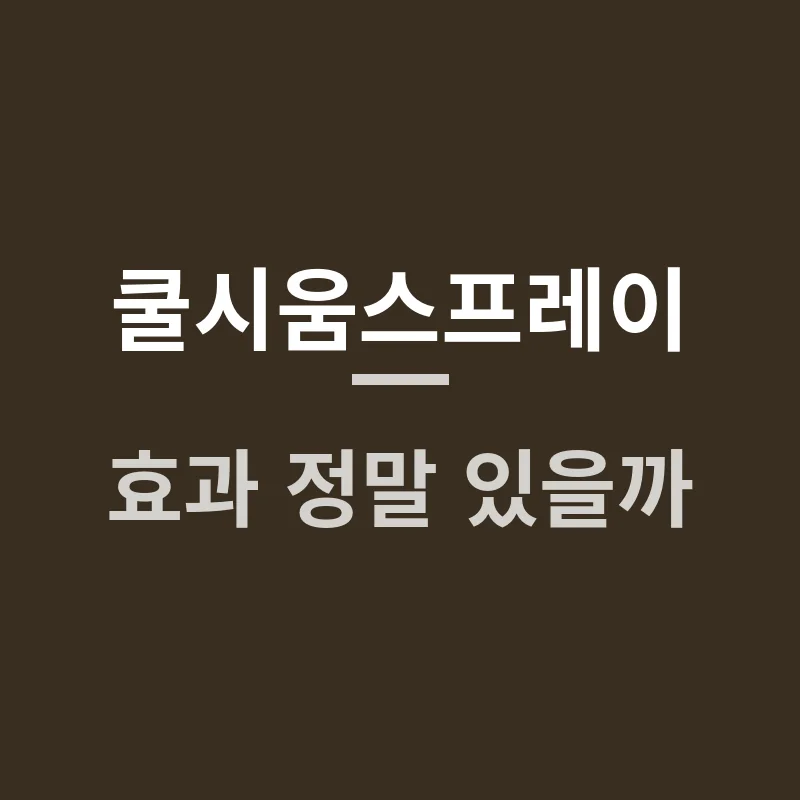 쿨시움스프레이 효과 정말 있을까? 2025년 인기 제품 비교와 사용자 후기