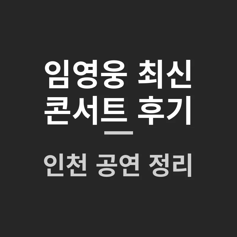 임영웅 2025 인천 콘서트 후기, 이번 무대에서 놓치면 안 될 꿀팁 대방출!