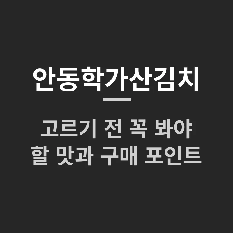 안동학가산김치 고르기 전 꼭 봐야 할 맛과 구매 포인트