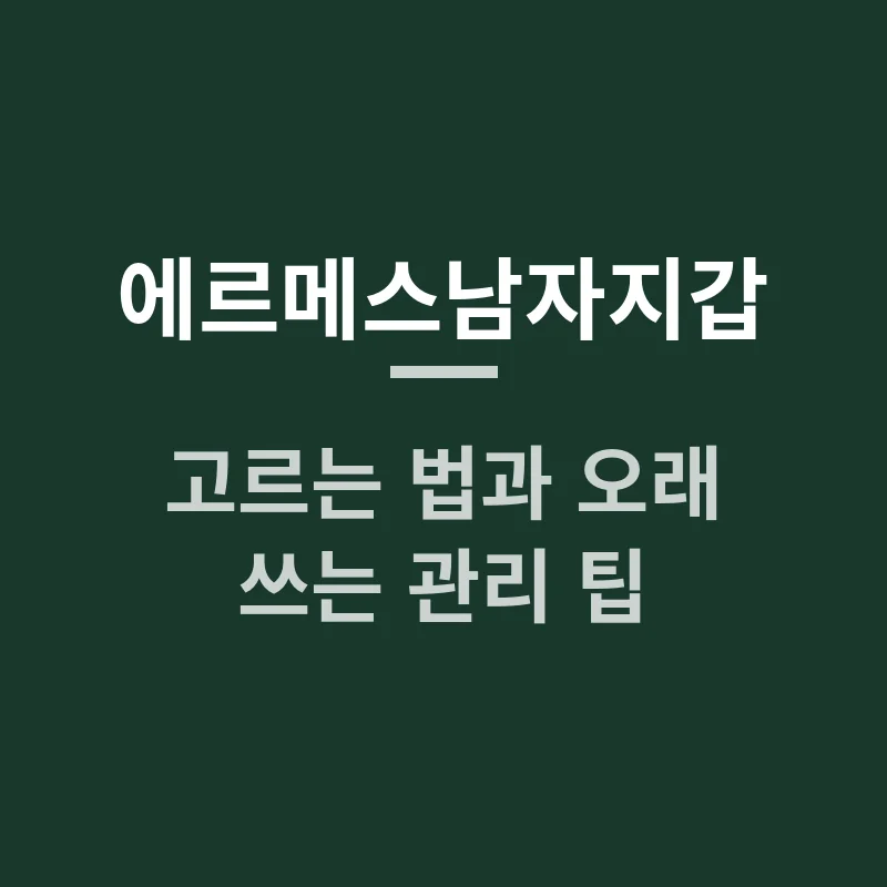 에르메스남자지갑 고르는 법과 오래 쓰는 관리 팁