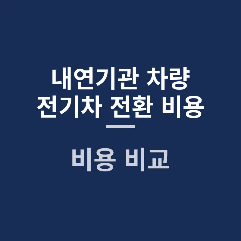 내연기관 차량 전기차 전환 비용과 보조금, 실제 후기 비교 분석