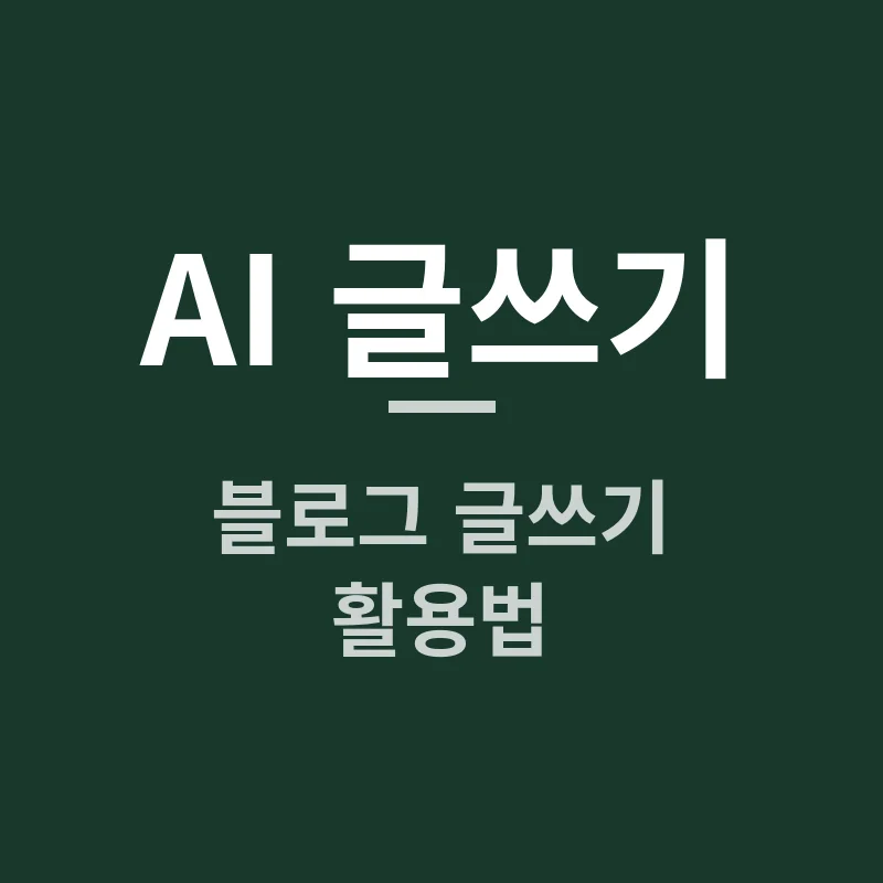 AI 글쓰기로 클릭률 폭발! 1분 만에 만드는 매력적인 블로그 제목 비법
