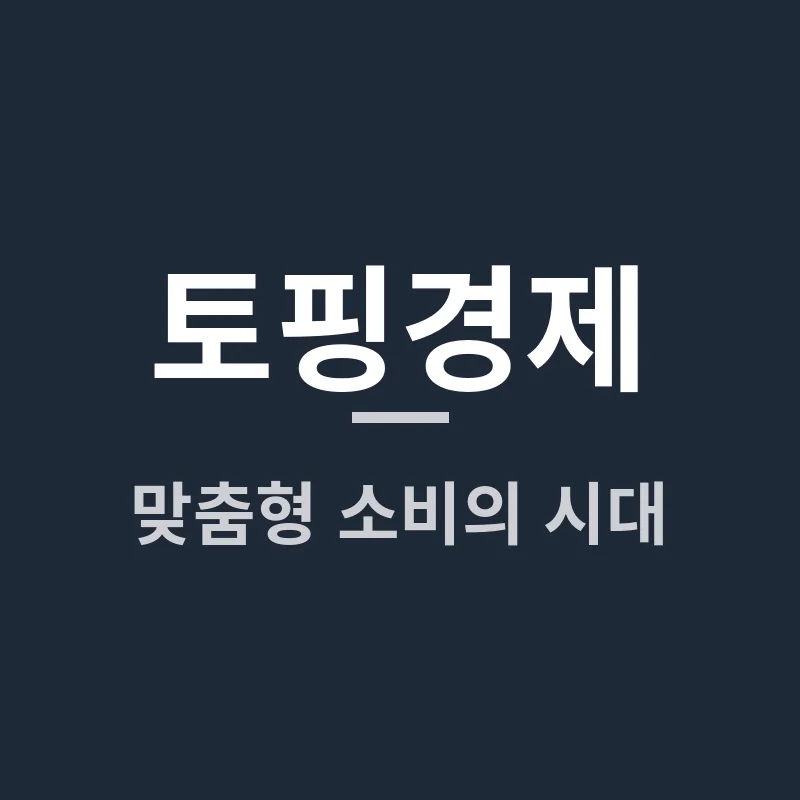 토핑경제, 당신의 소비 습관을 바꿔드립니다 맞춤형 경험의 시대가 시작되다