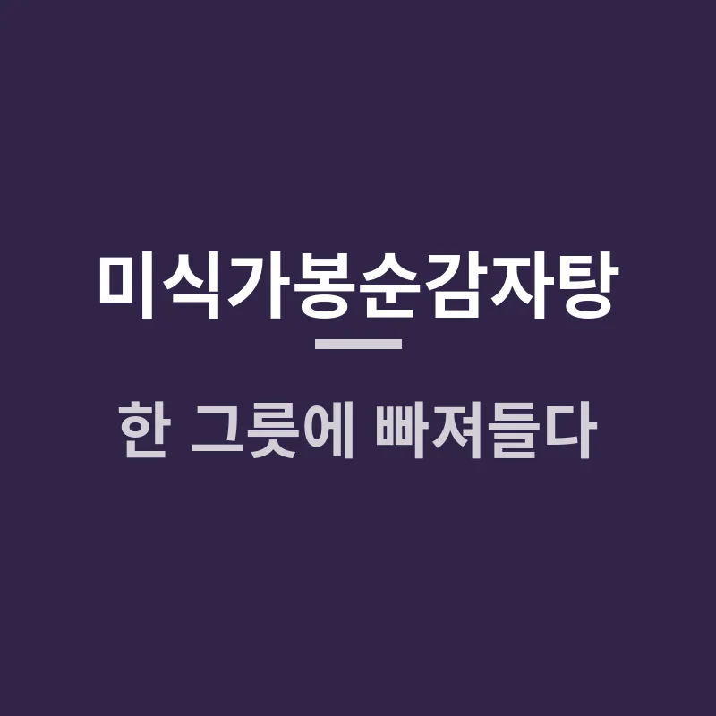 미식가봉순감자탕, 이 한 그릇에 빠져들다