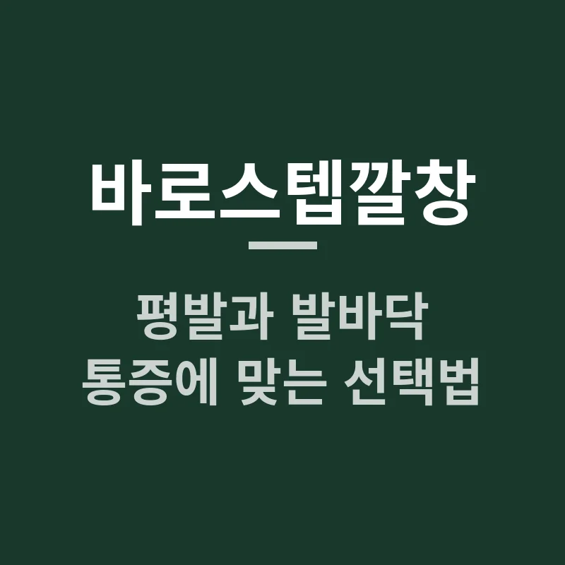 바로스텝깔창 추천, 평발과 발바닥 통증에 맞는 선택법